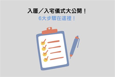 搬家紅紙|讓入厝儀式不再複雜！簡單入厝5步驟，搬家當天就能。